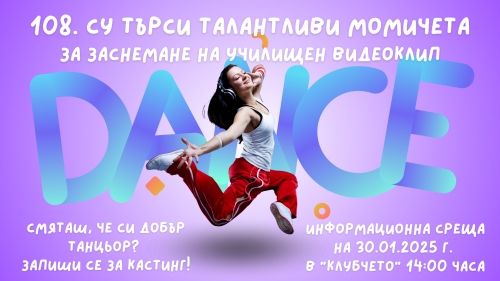 108. СУ търси талантливи момичета
за заснемане на училищен видеоклип